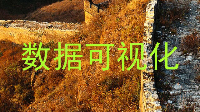 数据可视化