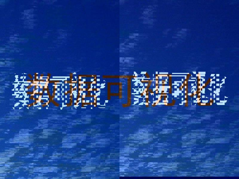 数据可视化