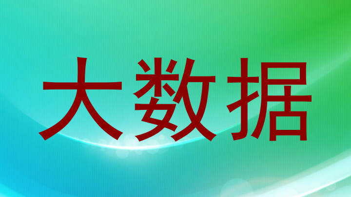 大数据