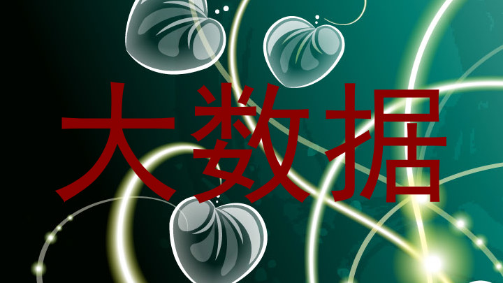 大数据