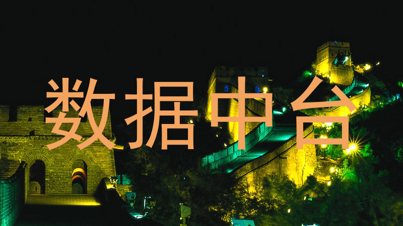 数据中台
