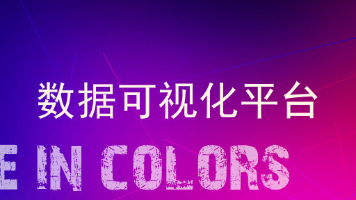 数据可视化平台