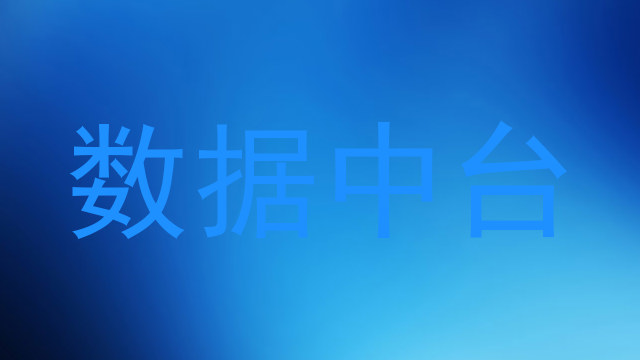 数据中台