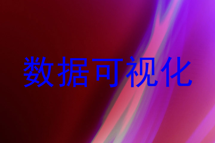 数据可视化