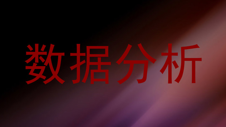 数据分析