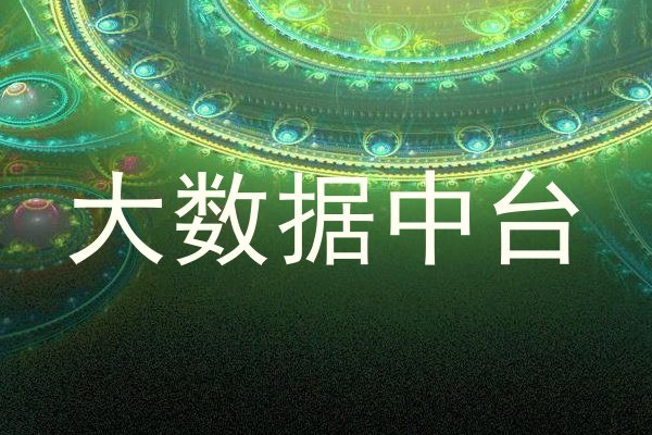 大数据中台