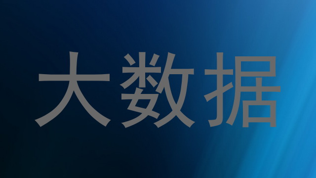 大数据