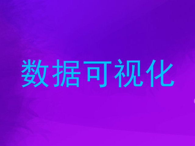 数据可视化