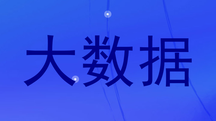 大数据