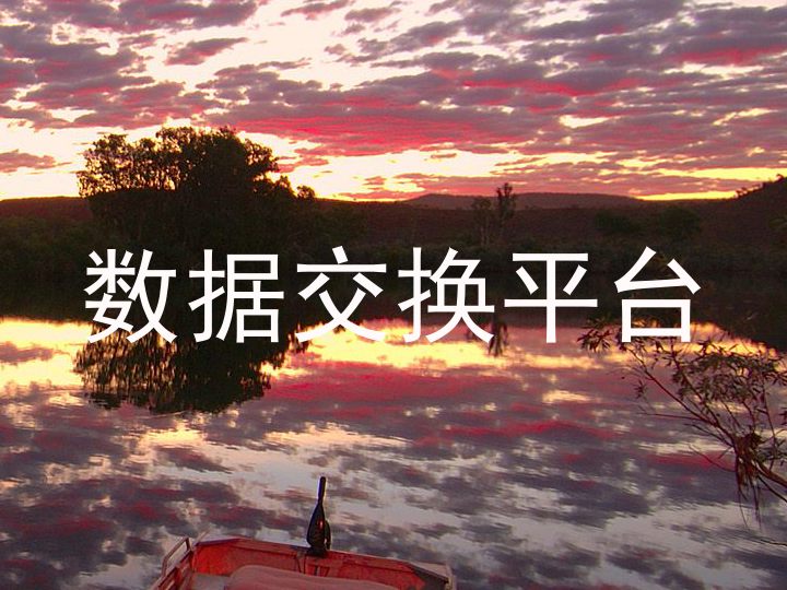 数据交换平台