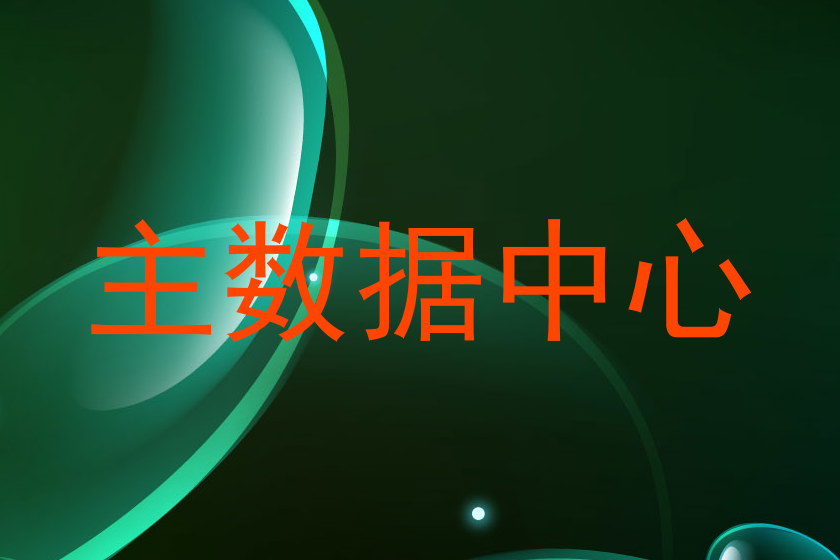 主数据中心