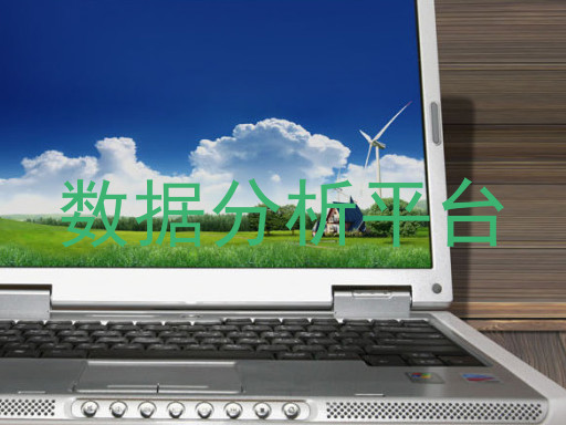 数据分析平台