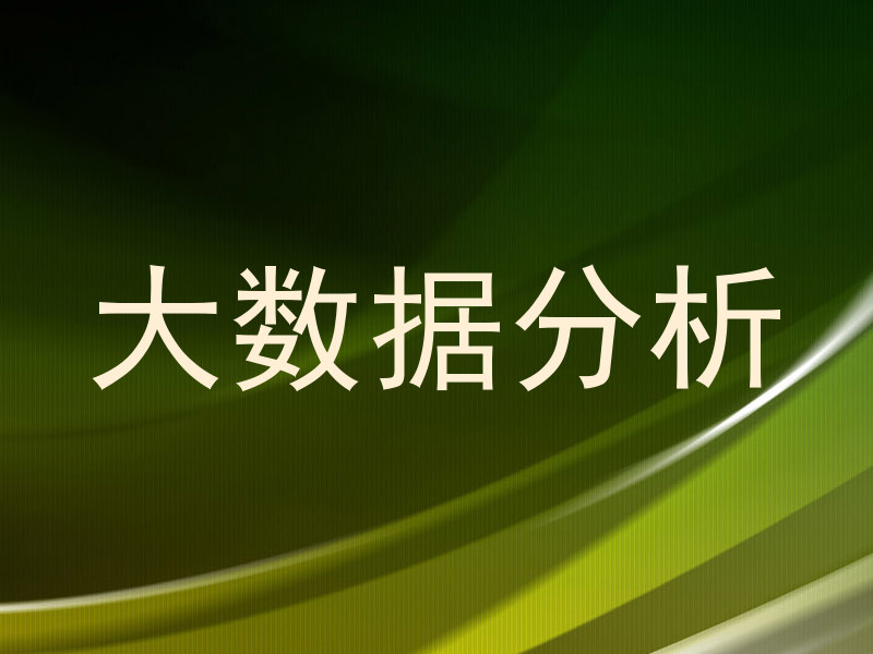 大数据分析