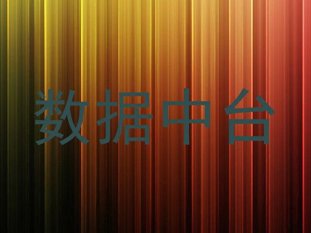 数据中台