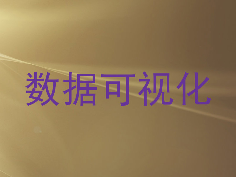数据可视化