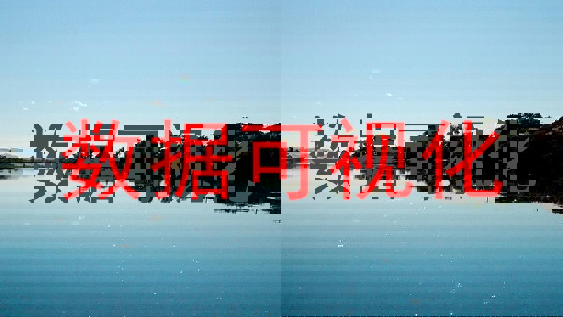 数据可视化