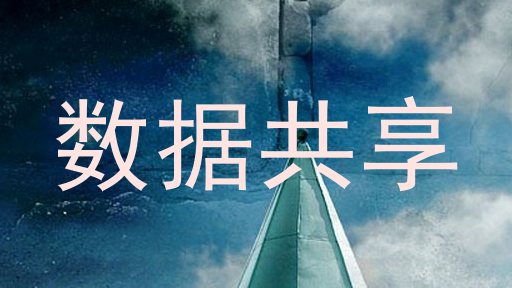 数据共享