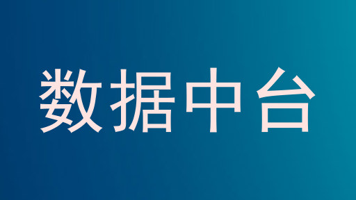 数据中台