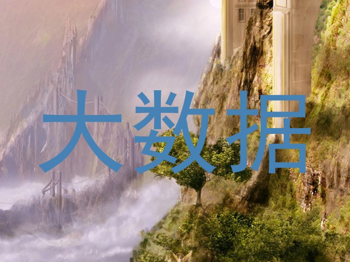 大数据