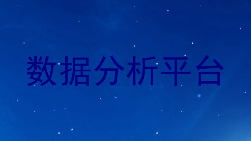 数据分析平台