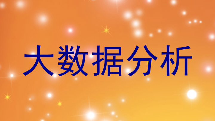 大数据分析