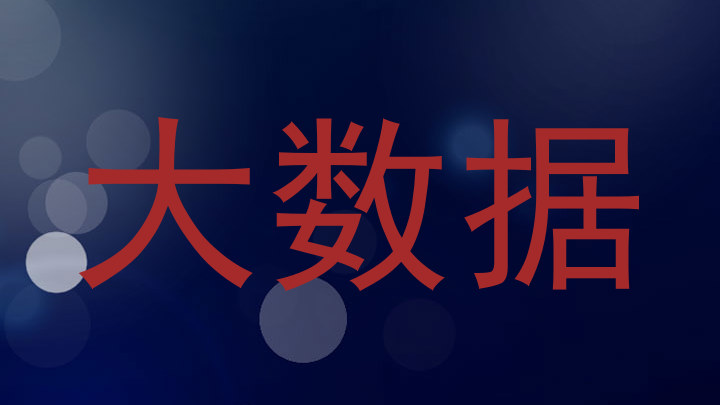 大数据