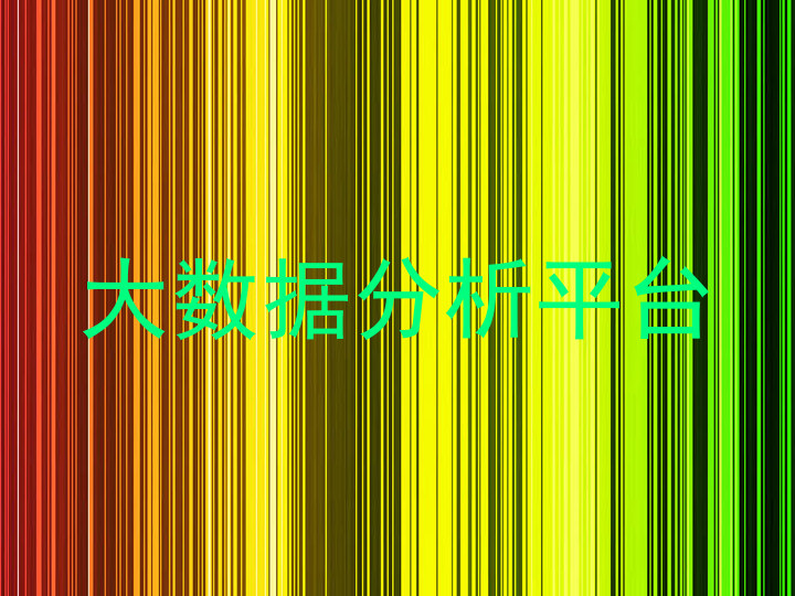 大数据分析平台