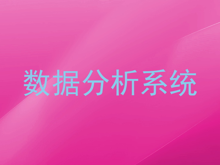 数据分析系统
