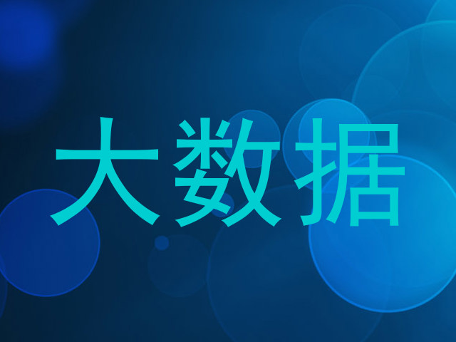 大数据