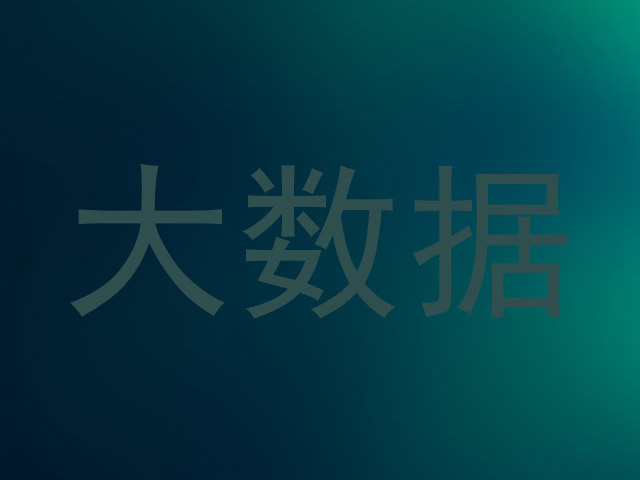 大数据