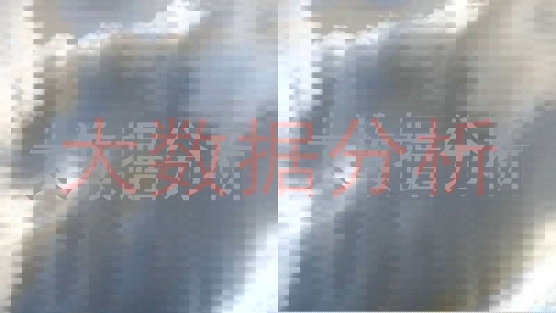 大数据分析