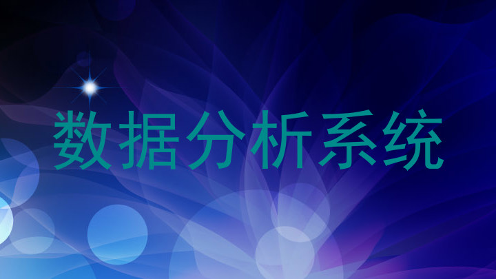 数据分析系统