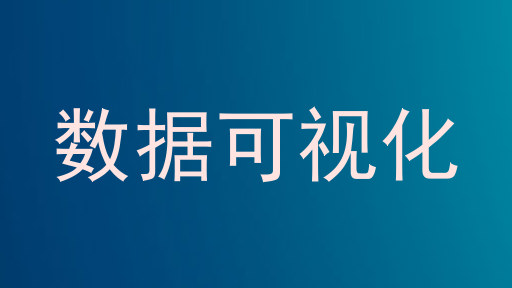 数据可视化