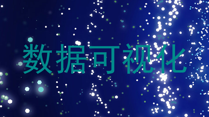 数据可视化