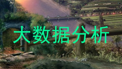 大数据分析