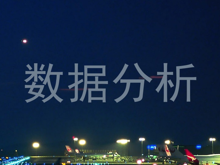 数据分析