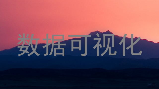 数据可视化