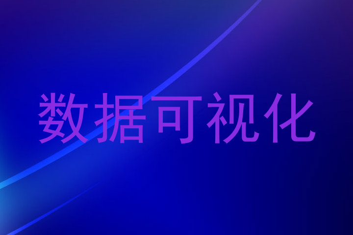 数据可视化