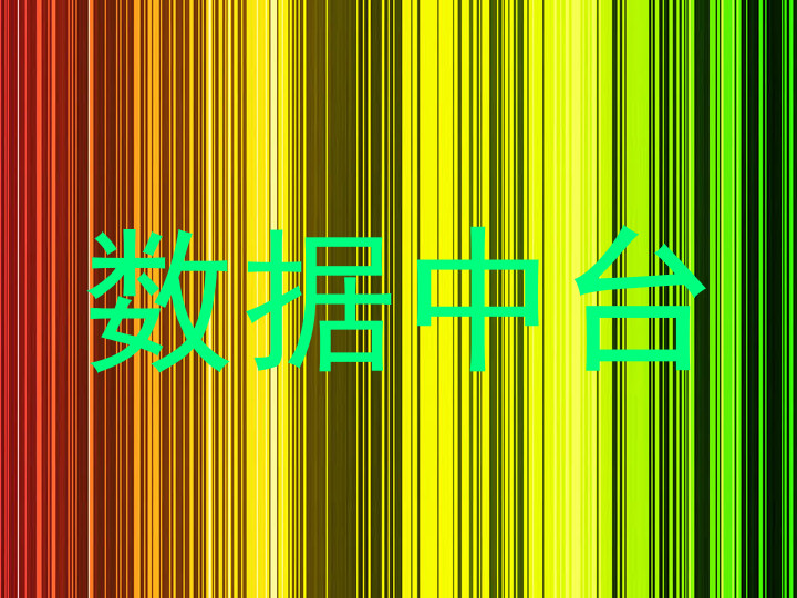 数据中台