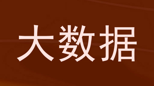 大数据