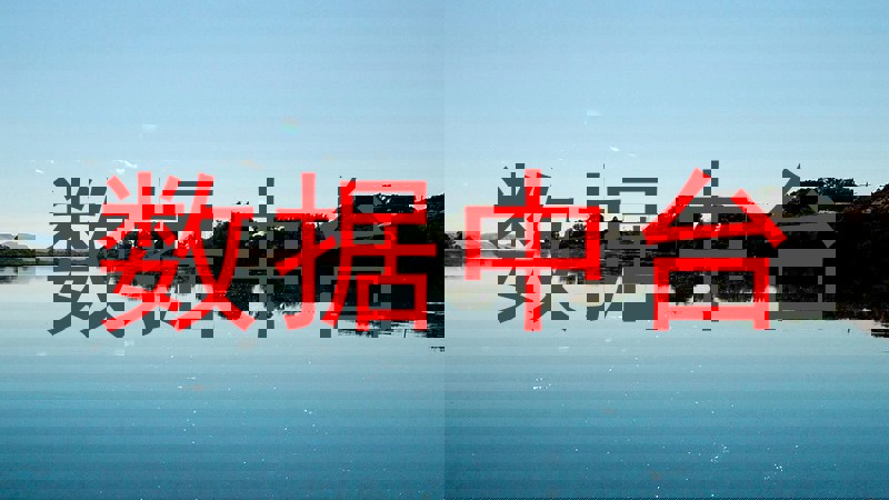 数据中台