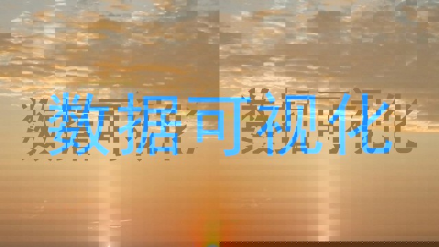 数据可视化