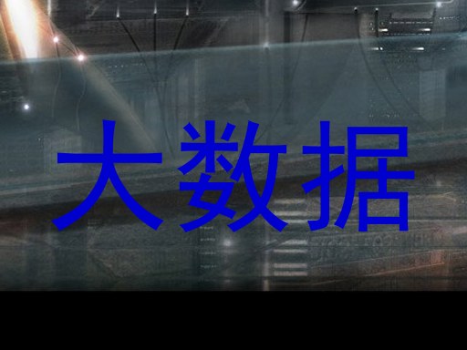 大数据