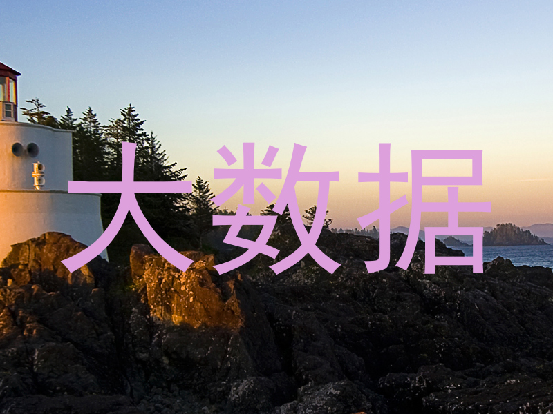 大数据