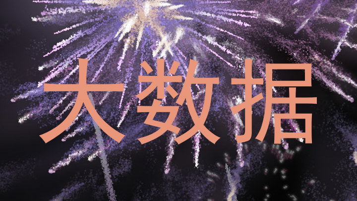 大数据