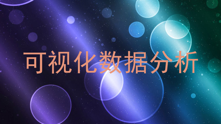 可视化数据分析