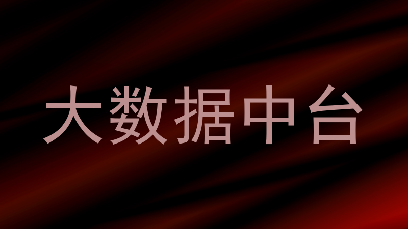 大数据中台