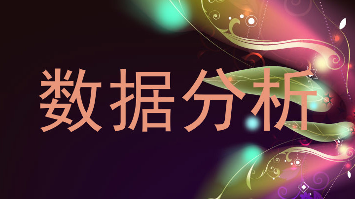 数据分析