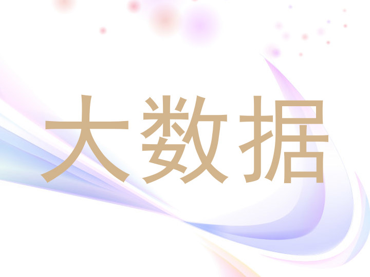 大数据