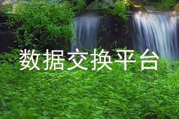 数据交换平台